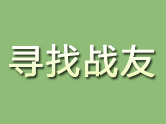 红河寻找战友